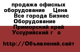 продажа офисных оборудование  › Цена ­ 250 - Все города Бизнес » Оборудование   . Приморский край,Уссурийский г. о. 